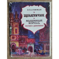 Набор открыток "Гофман Э. Щелкунчик" Худ. Г. Дмитриева 1976 г  11 из 16 откр.