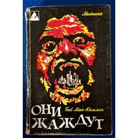 Боб Мак-Каммон "Они жаждут." Крутейшая книжка о зомби!!!