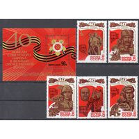 40 лет Победы! СССР 1985 год (5617-5622) серия из 5 марок и 1 блока