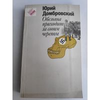 Юрий Домбровский. Обезьяна приходит за своим черепом. (Роман, рассказы, очерки, стихи.)