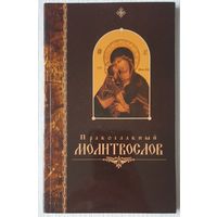 Православный молитвослов | Молитвы и обращения