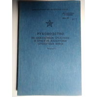 Руководство по инженерным средствам и приемам маскировки сухопутных войск. Часть I. Средства и приемы маскировки войск. 1985 год.
