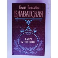 Блаватская Е. Ключ к теософии. /Серия: Великие посвященные/ 2007г.