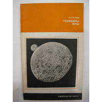 Геофизика Луны. И.Н.Галкин. 1978