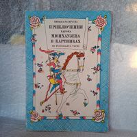 Книжка - раскраска Приключения барона Мюнхгаузена в картинках, 1990г, В