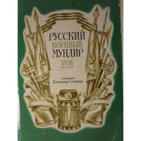 КОМПЛЕКТ ЧИСТЫХ ОТКРЫТОК 32 шт. "РУССКИЙ ВОЕННЫЙ МУНДТР XVIII ыека." 1985 ГОД