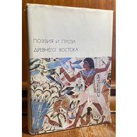 Библиотека всемирной литературы ( БВЛ ) - том 1: Поэзия и проза Древнего Востока