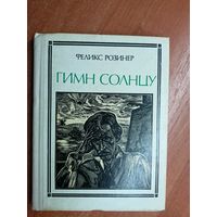 Феликс Розинер "Гимн солнцу" из серии "Пионер - значит первый"