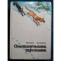 Михась Полешук Охотничьими тропами