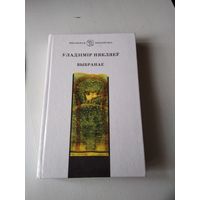 Уладзімір Някляеў. "Выбранае". /71