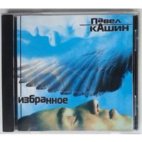 CD Павел Кашин – Избранное (2004)