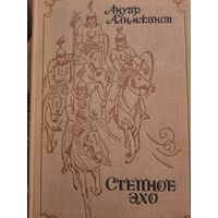 Ануар Алимжанов. роман Степное эхо