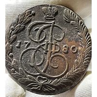 5 копеек 1780 ЕМ без МЦ.Кладовая.