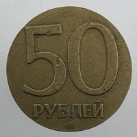 Часть: 50 рублей 1992 г. ЛМД