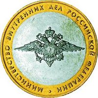 10 рублей  Министерство Внутренних Дел