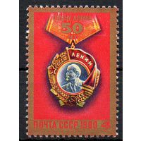 Орден Ленина СССР 1980 год (5066) серия из 1 марки