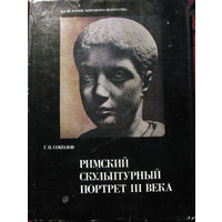 Римский скульптурный портрет III века