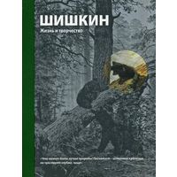 Шишкин. Жизнь и творчество. Дмитрий Сарабьянов