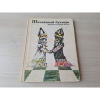 Шахматный букварь - Инна Весела, Иржи Веселы - Просвещение 1983 - крупный шрифт - перевод с чешского