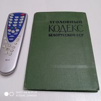 Уголовный кодекс Белорусской ССР. /21