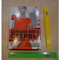 Шацкая Е. Большая книга стервы. Полное пособие по стервологии.  2012 г.