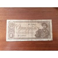 1 рубль 1938 год