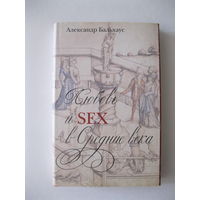 Бальхаус. Любовь и Sex в Средние века