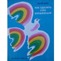 Овсей Дриз "Как сделать утро волшебным. Стихи. Перевод с еврейского"