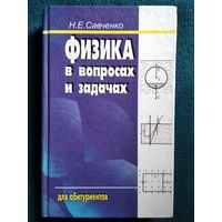 Н.Е. Савченко Физика в вопросах и задачах. Для абитуриентов