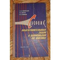 Сборник подготовительных задач к олимпиадам по физике. 1964