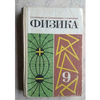 ФИЗИКИ 9 класс 1982  учебник СССР
