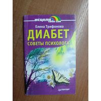 Елена Трифонова "Диабет. Советы психолога" из серии "Исцели себя сам"