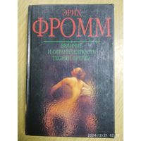 Величие и ограниченность теории Фрейда / Эрих Фромм.