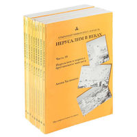 Иерусалим в веках (части со 2 по 10) (комплект из 9 книг). Открытый Университет. Израиль.