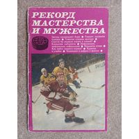 Хоккей Рекорд мастерства и мужества