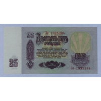 25 рублей 1961 серия Зо