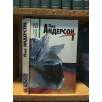 Андерсон Пол т.1 "Нелимитированная орбита. Звездный лис. Рассказы".