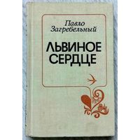 1979. ЛЬВИНОЕ СЕРДЦЕ П. Загребельный (Павел Архипович). Роман