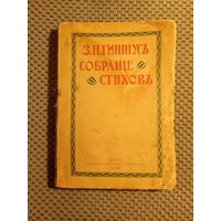 Гиппиус З.Н. Собрание стихов (1904) / Редкость