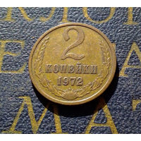 2 копейки 1972 СССР #34