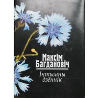 Максім Багдановіч "Інтымны дзеннік"