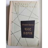 Аркадий Адамов. Час ночи // Серия: Военные приключения