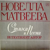 LP Новелла Матвеева - Стихи и песни - Исполняет автор (1980)