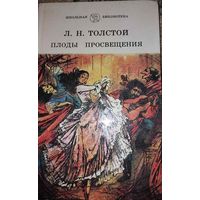 Плоды просвещения, Л.Н.Толстой, Минск, "Юнацтва", 1989