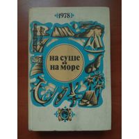 НА СУШЕ И НА МОРЕ. Повести, рассказы, очерки, статьи. 1978.