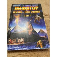 Пифагор Жизнь - как учение т.1