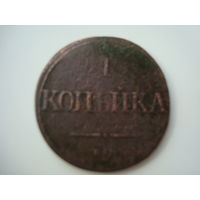 Монета 1 копейка, Николай I, 1831 г (массон), медь.