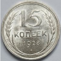 15 копеек 1928 UNC