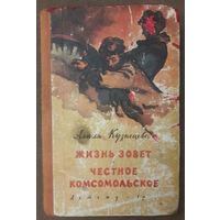 ЖИЗНЬ ЗОВЕТ.  ЧЕСТНОЕ КОМСОМОЛЬСКОЕ.  Агния Кузнецова. 1960 год издания. Книга о послевоенной молодежи