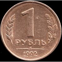 Россия 1 рубль 1992 л Y#311 (1)